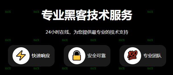 黑客24小时黑客在线接单网站可靠吗